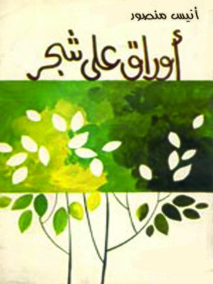 cover image of أوراق علي شجر
